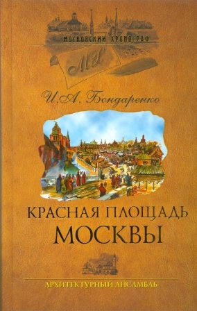 Krasnaja plishchad Moskvy. Architekturnyj ansambl