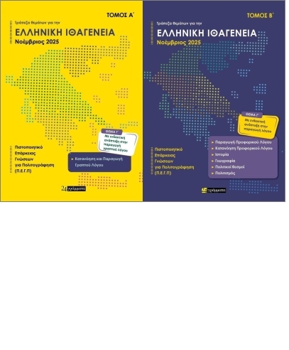 Trápeza Themáton gia tin Ellinikí Ithagéneia (tomos A+B)