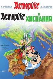 Aterix 14: v Khispaniya (búlgaro)