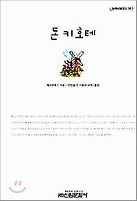 Don Quixote (Don Quijote Coreano)