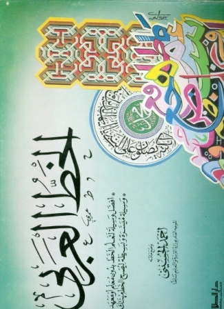 Al Khatt al Arabi (Caligrafia)